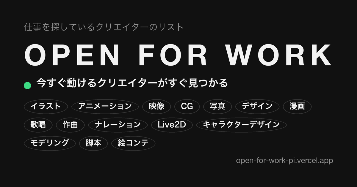 OPEN FOR WORK の画面